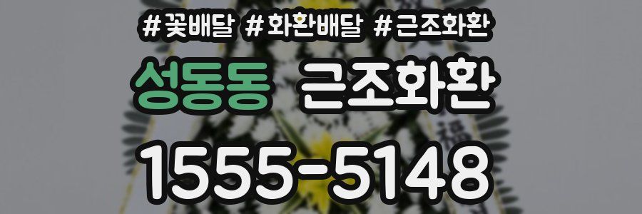 성동동 근조화환