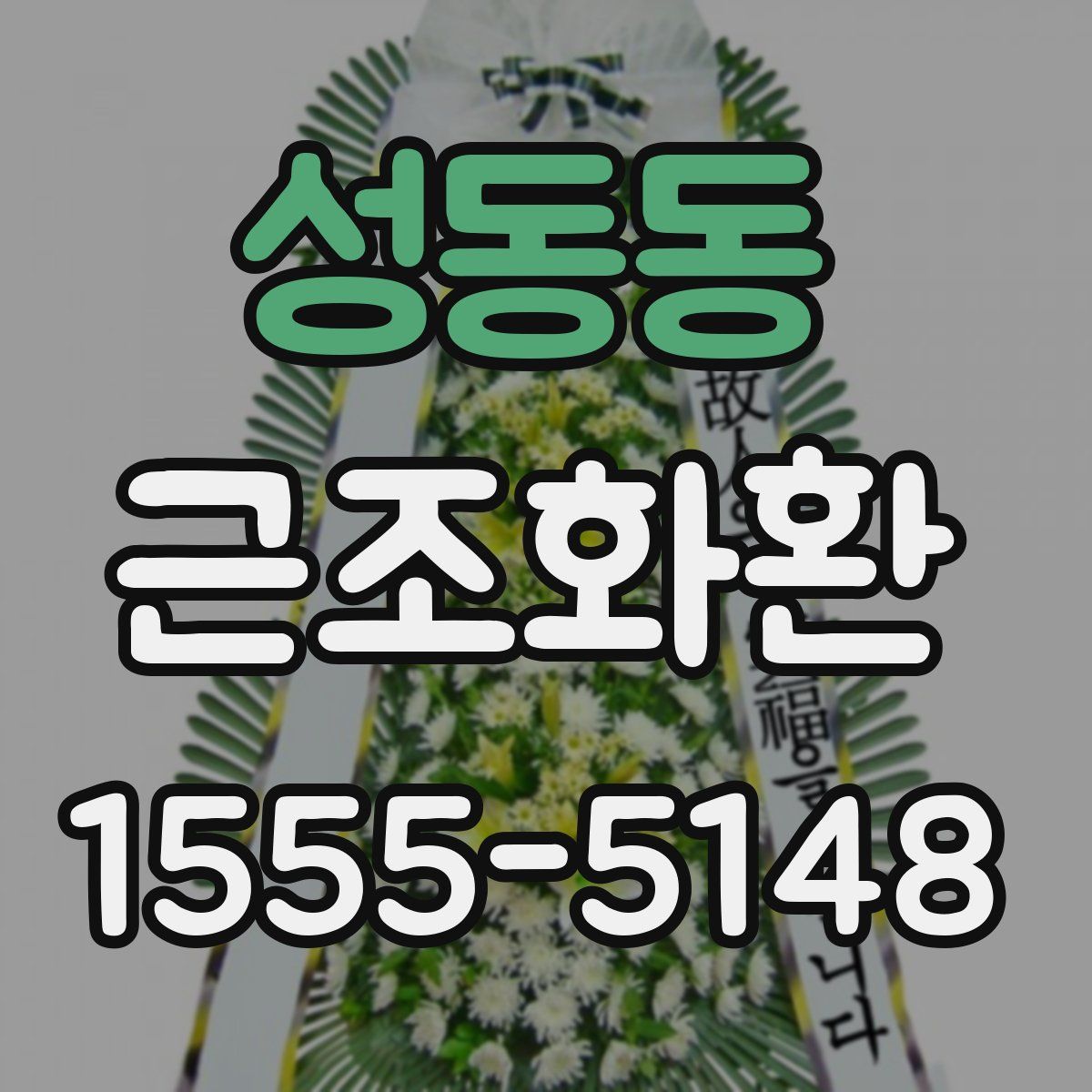 성동동 근조화환