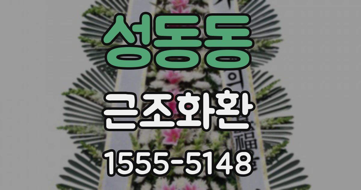 성동동 근조화환