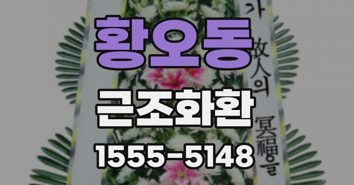 황오동 근조화환