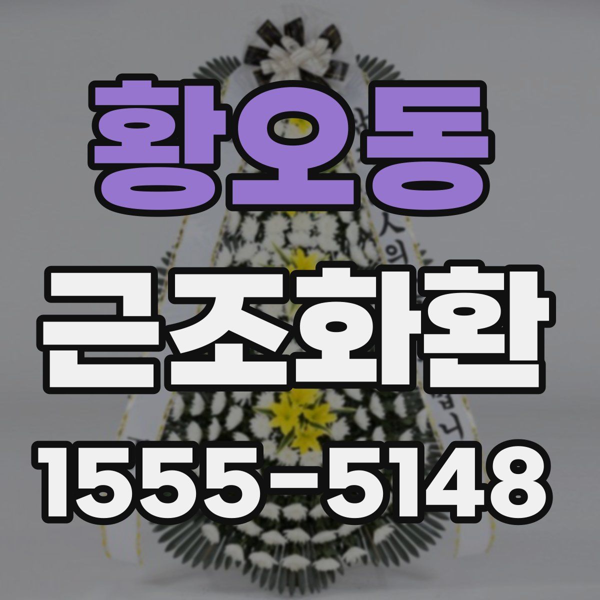 황오동 근조화환