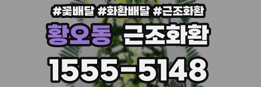 황오동 근조화환