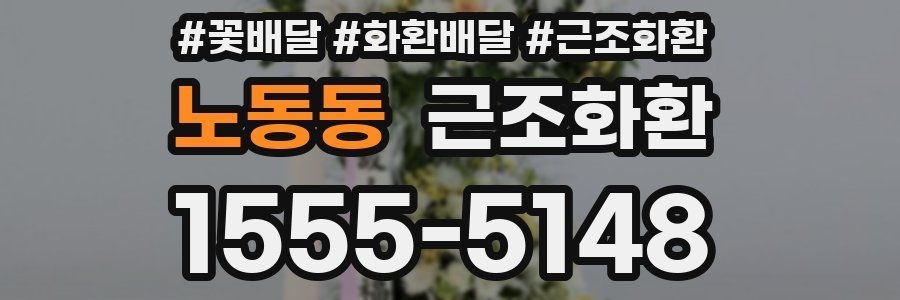 노동동 근조화환