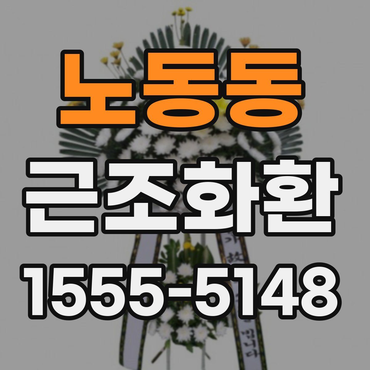 노동동 근조화환