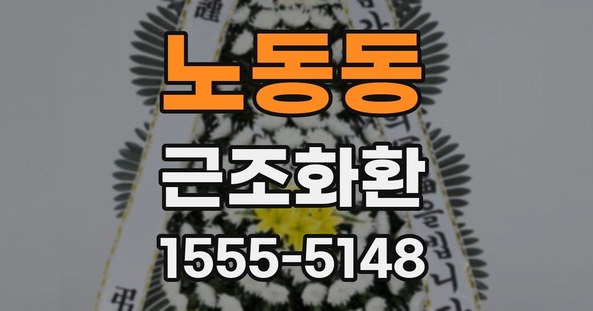 노동동 근조화환