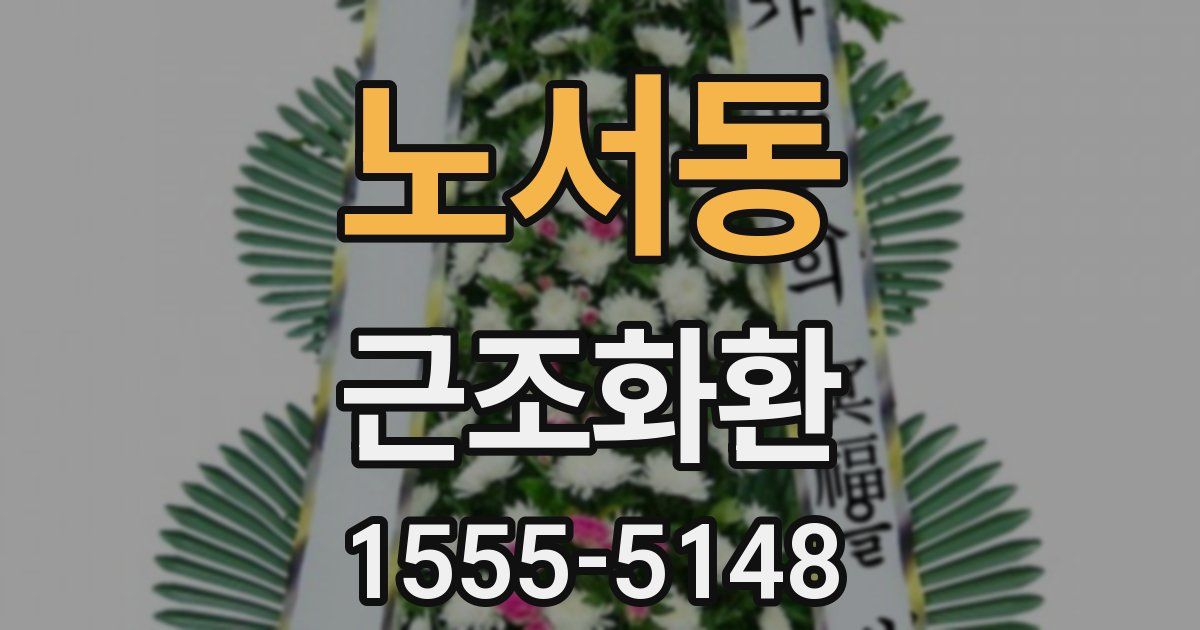 노서동 근조화환