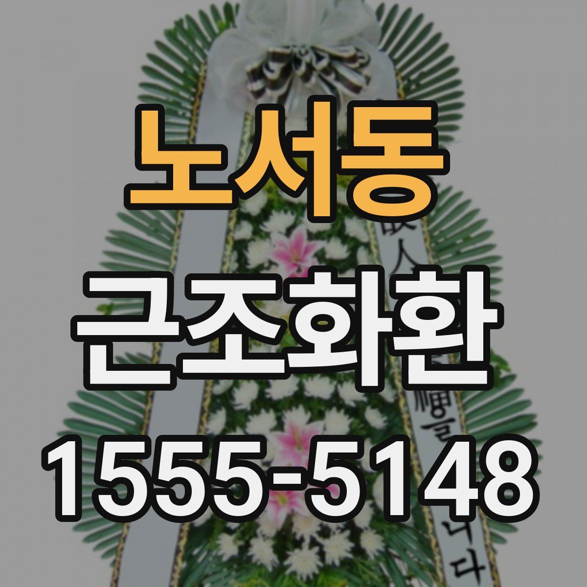 노서동 근조화환