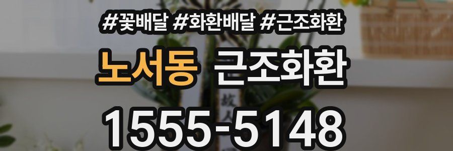 노서동 근조화환