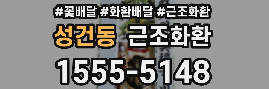 성건동 근조화환