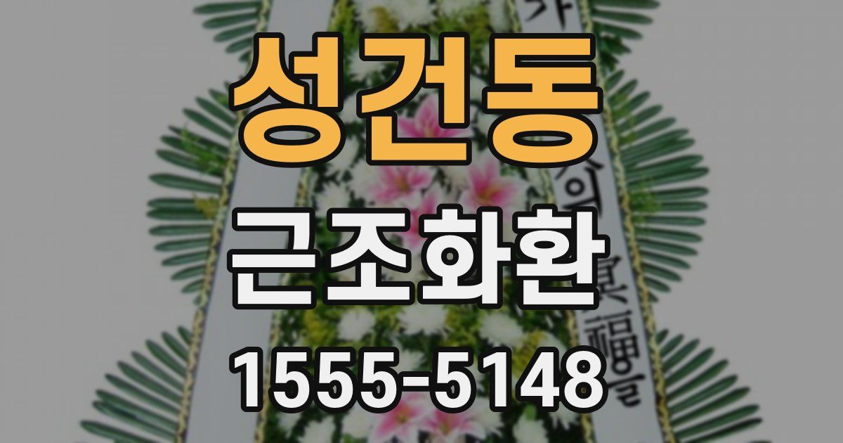 성건동 근조화환