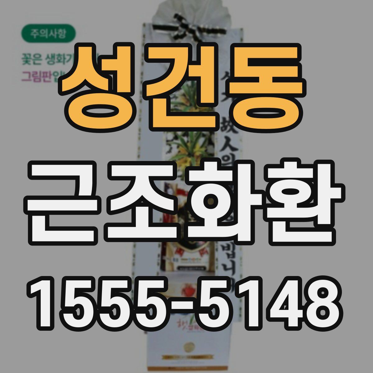 성건동 근조화환