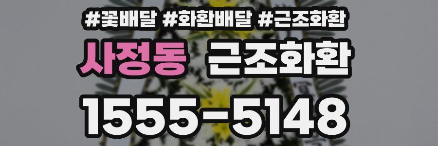 사정동 근조화환