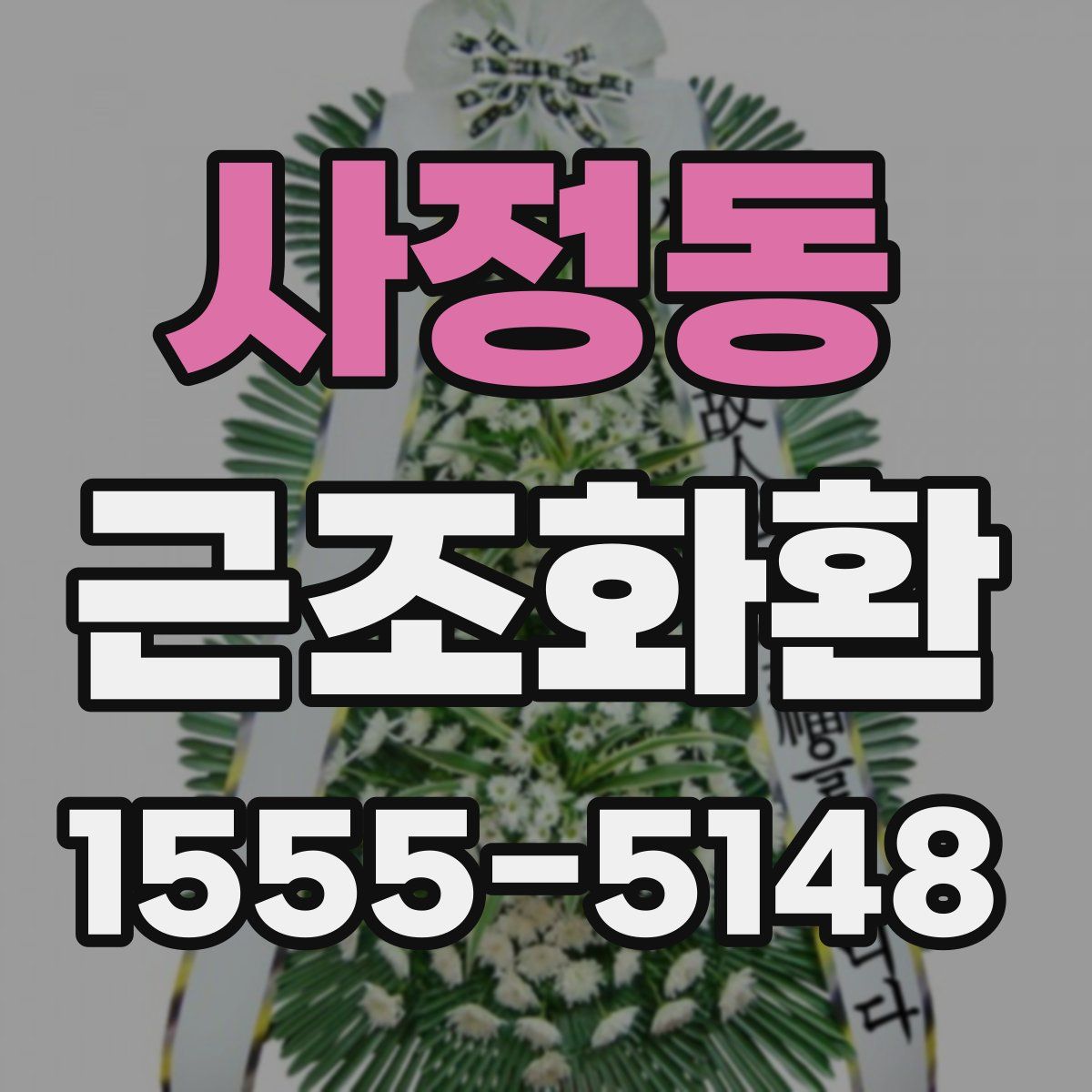 사정동 근조화환