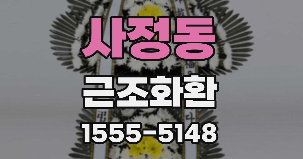 사정동 근조화환