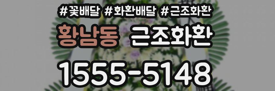 황남동 근조화환