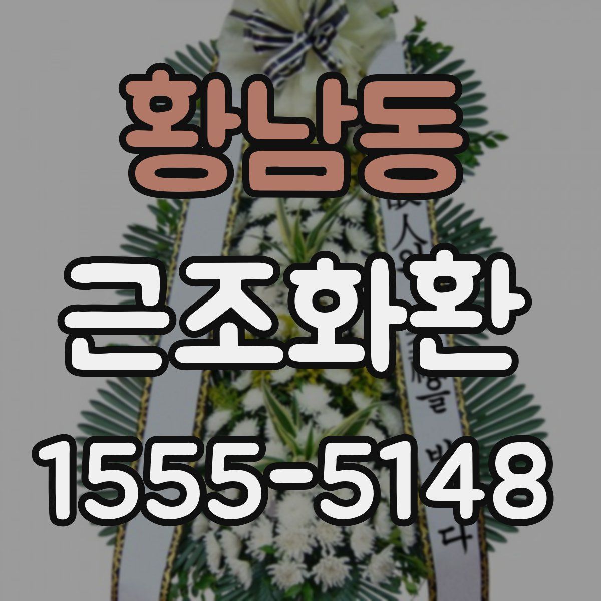 황남동 근조화환