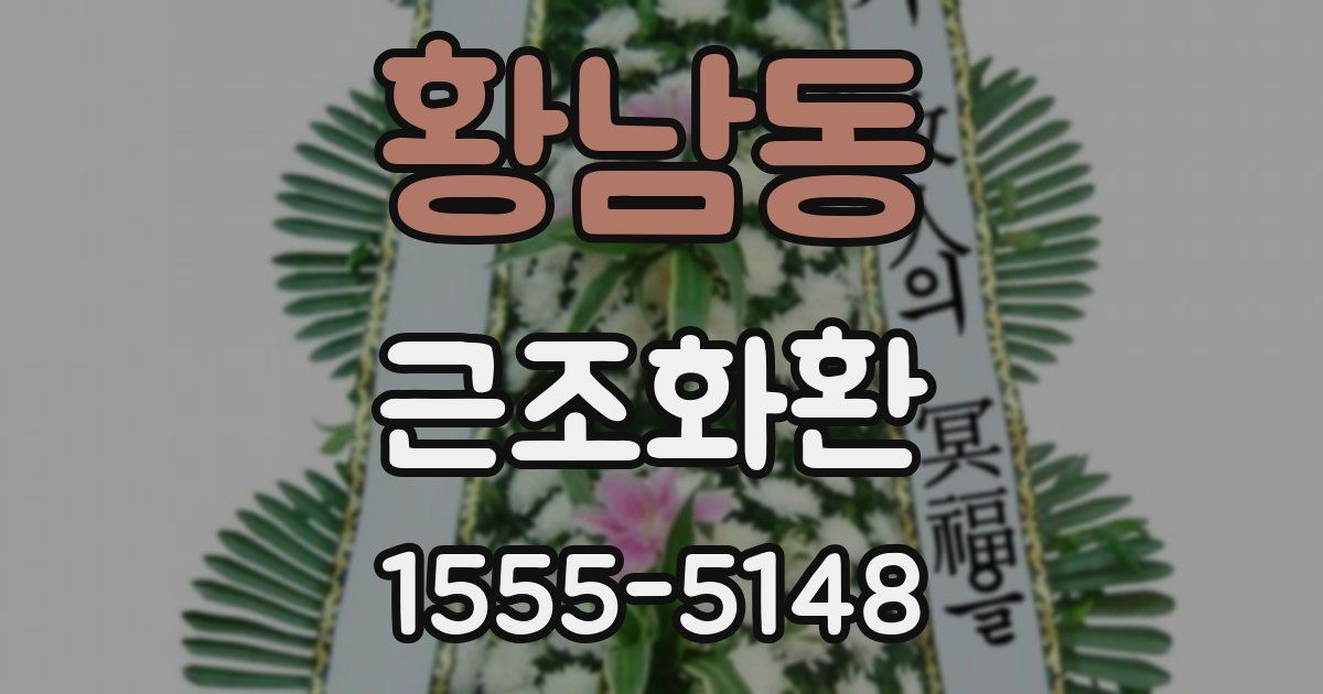 황남동 근조화환