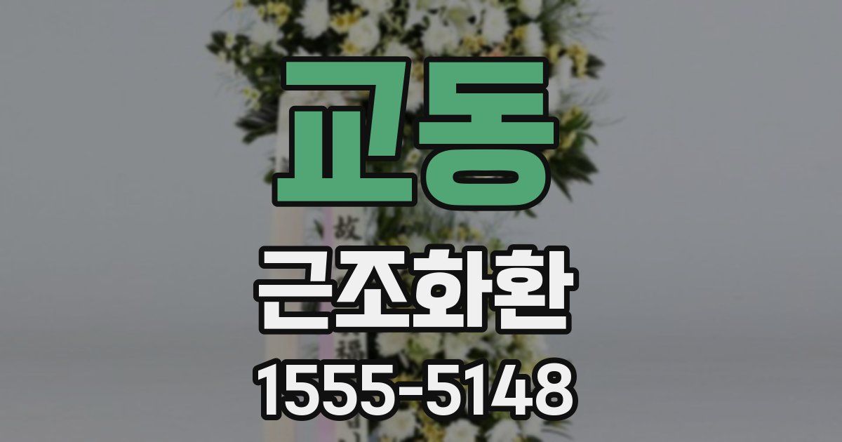 교동 근조화환