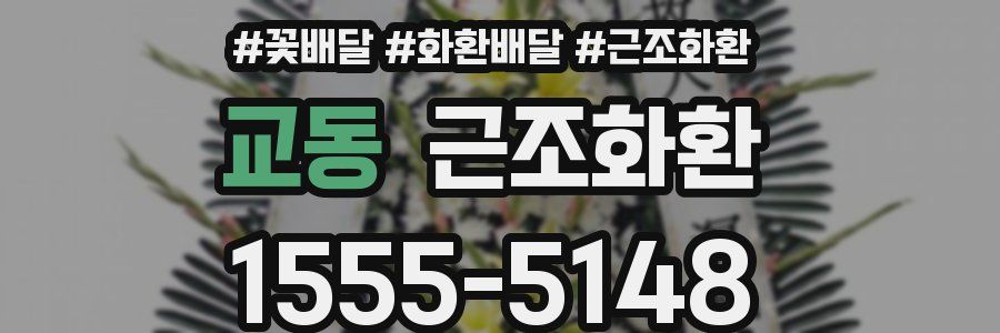 교동 근조화환