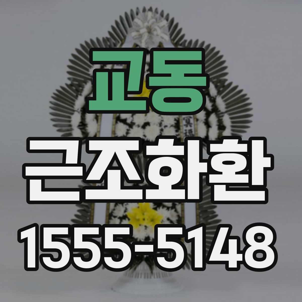 교동 근조화환