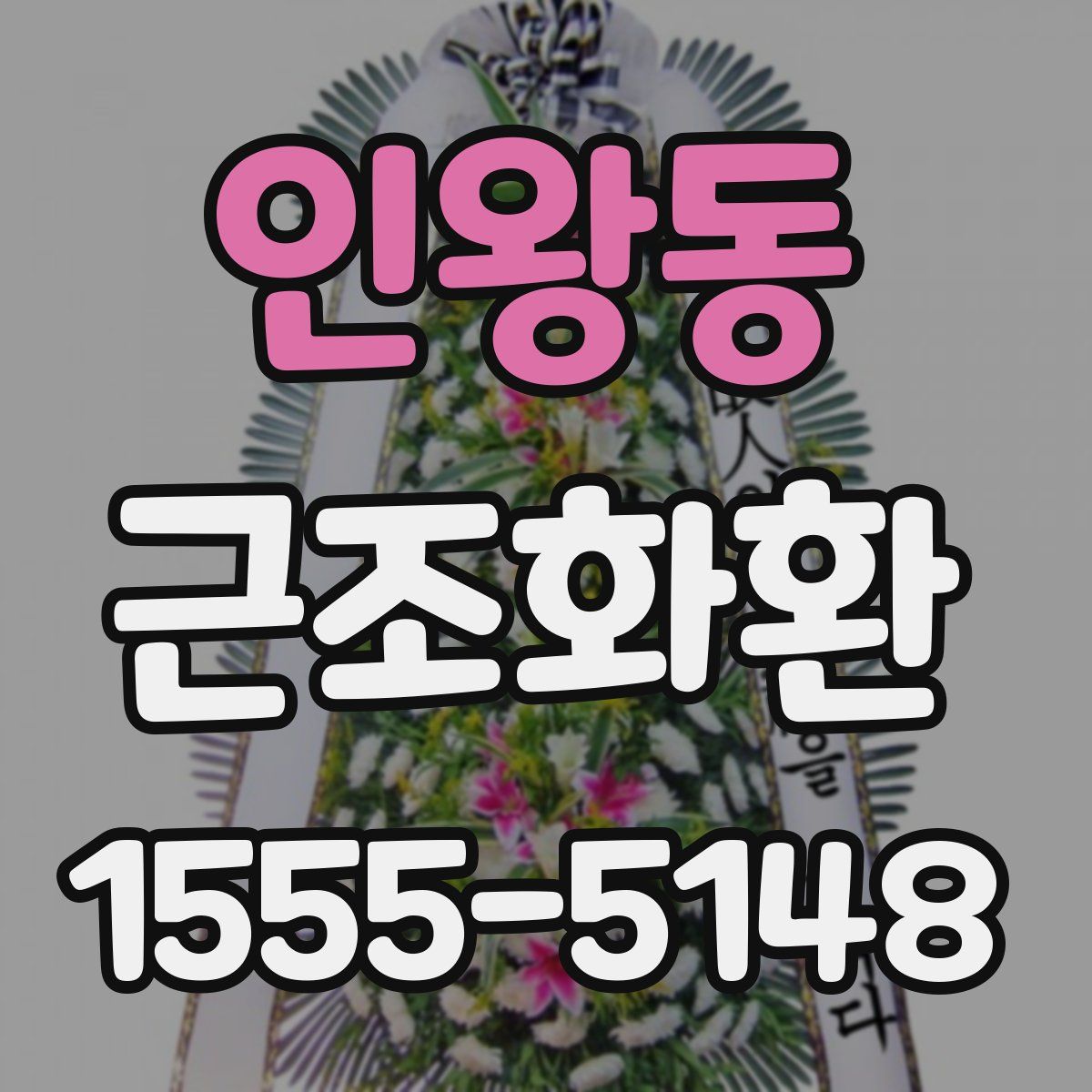 인왕동 근조화환