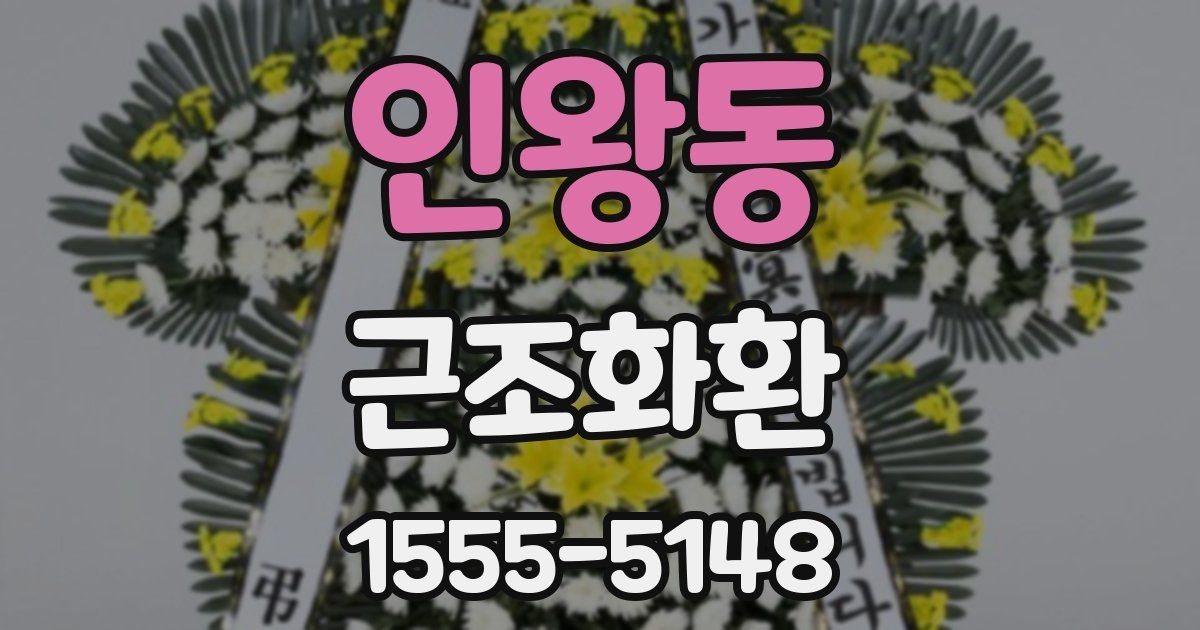 인왕동 근조화환