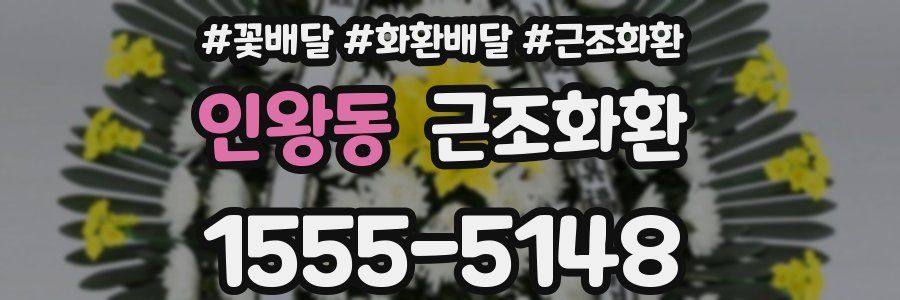 인왕동 근조화환