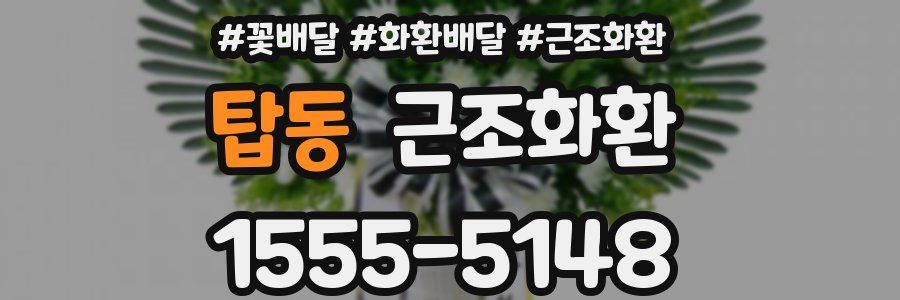 탑동 근조화환