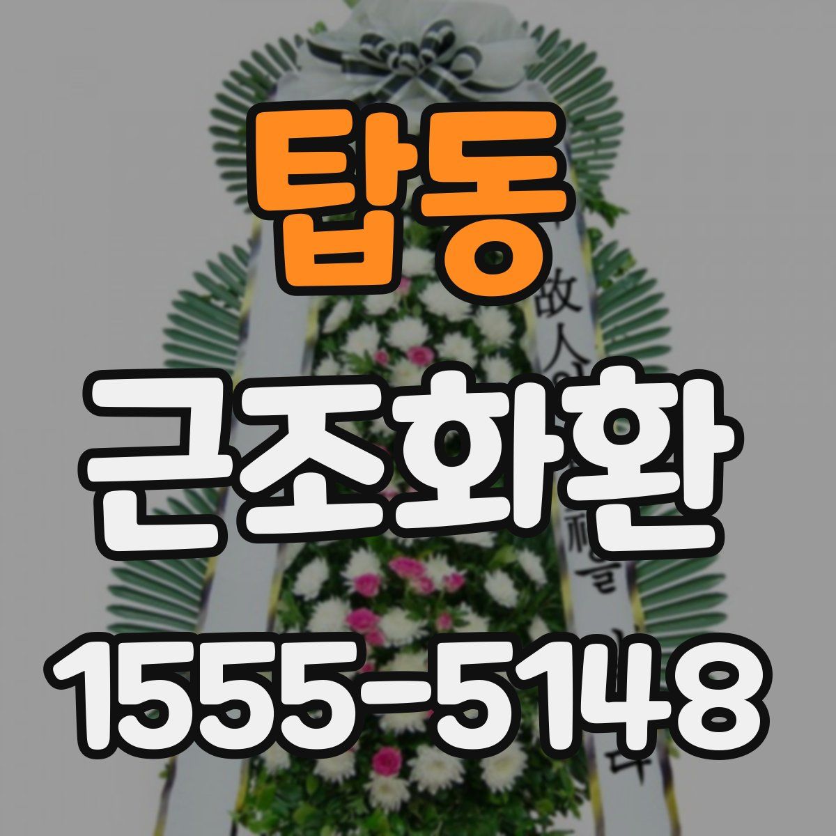 탑동 근조화환