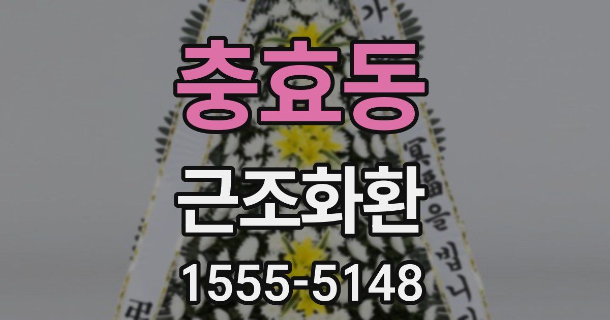 충효동 근조화환