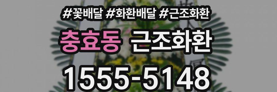 충효동 근조화환