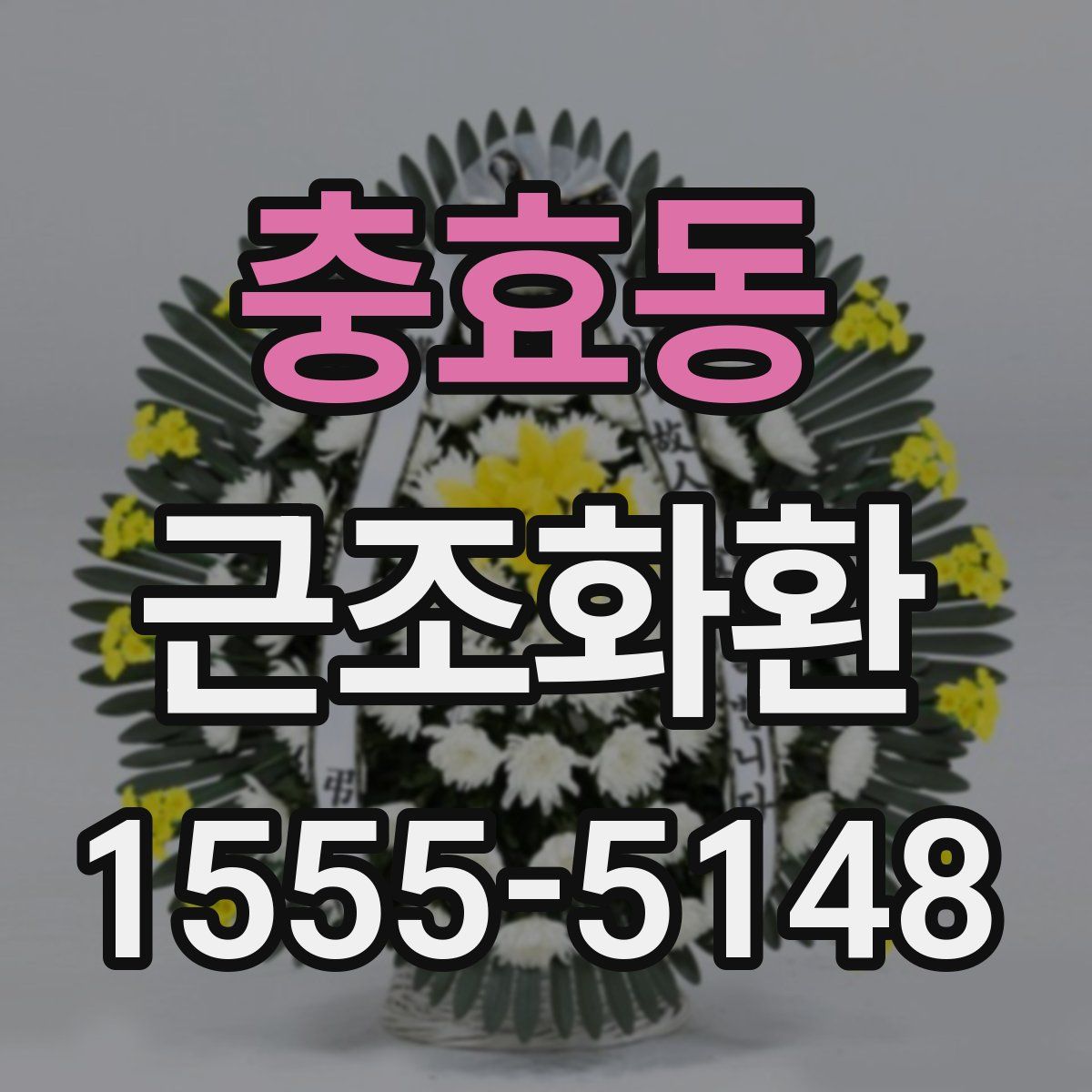 충효동 근조화환