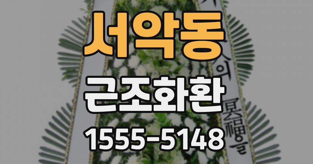서악동 근조화환