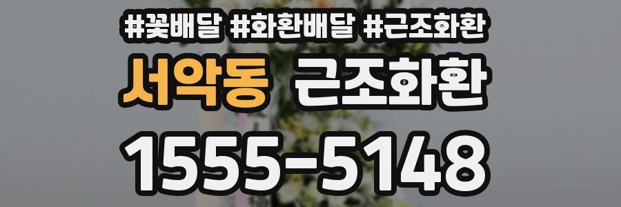 서악동 근조화환