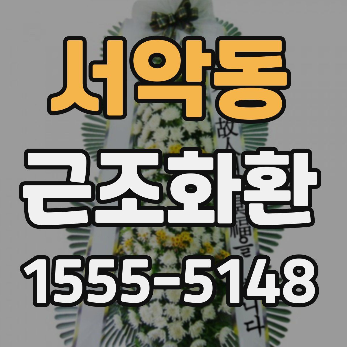 서악동 근조화환