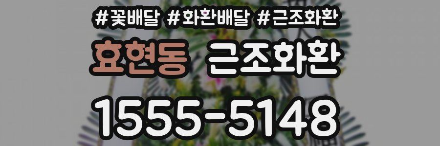 효현동 근조화환
