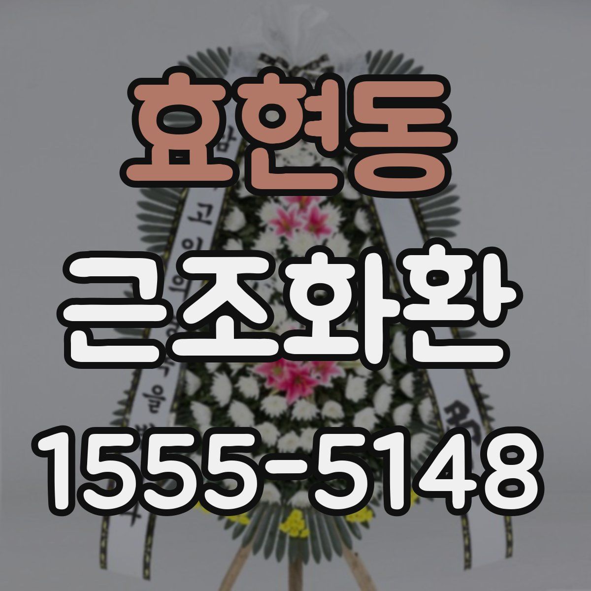 효현동 근조화환