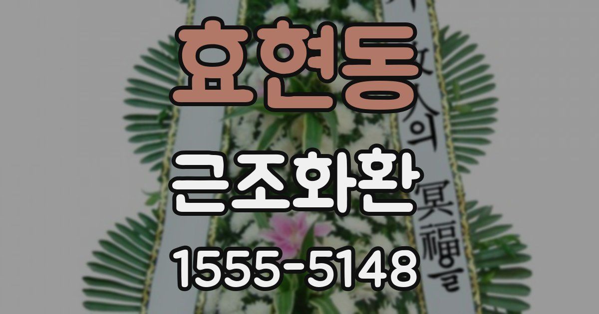 효현동 근조화환