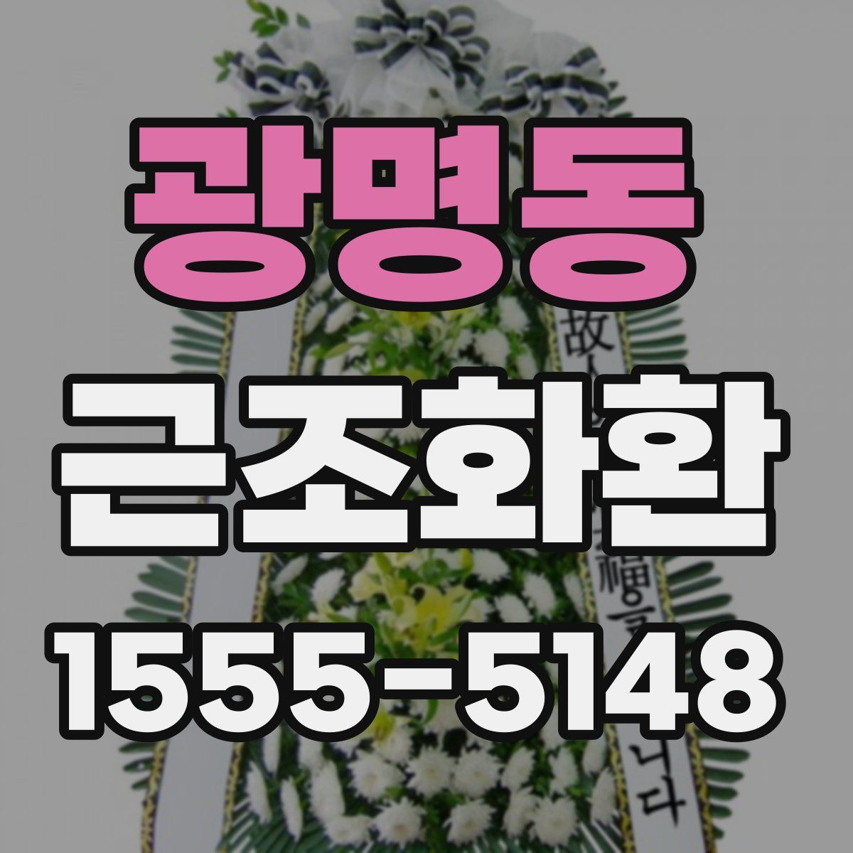 광명동 근조화환