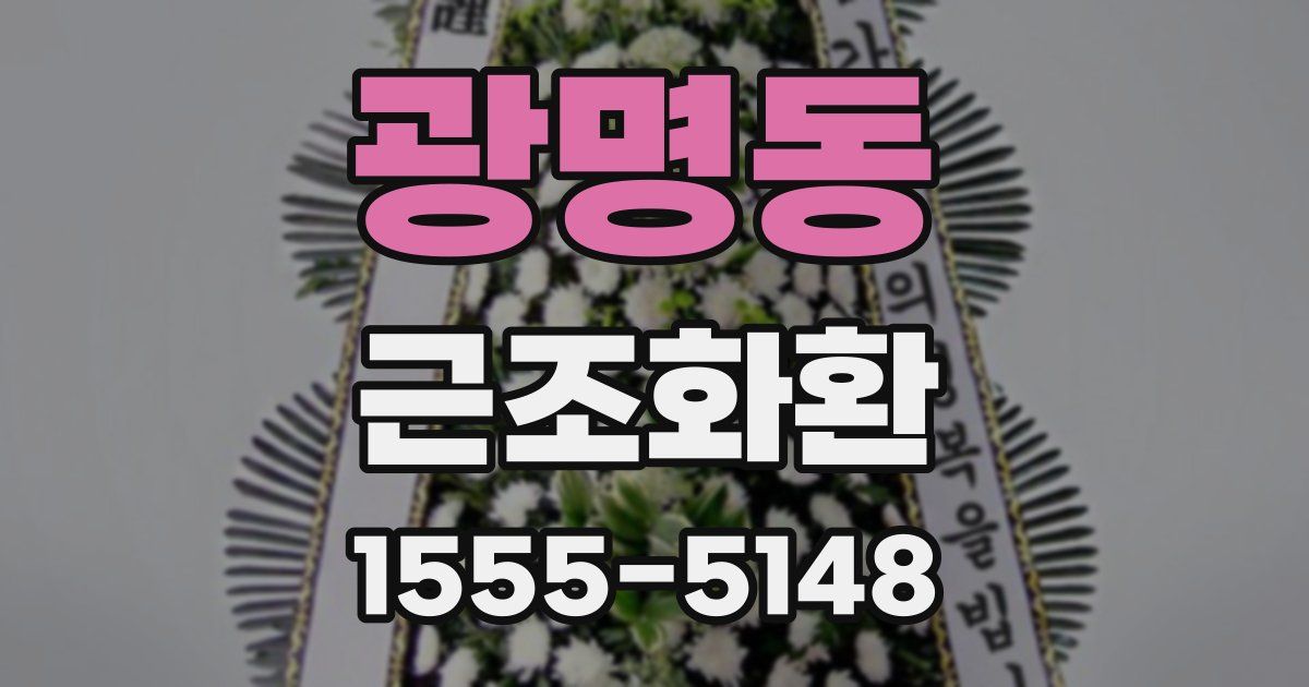 광명동 근조화환
