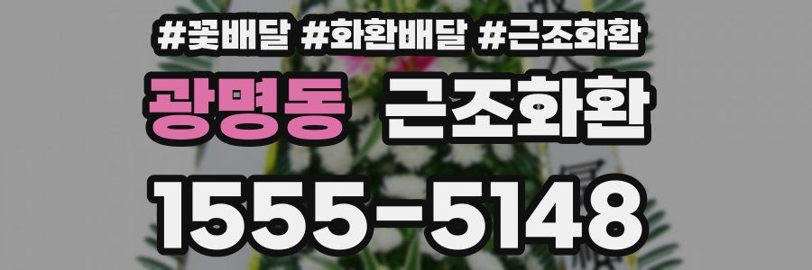 광명동 근조화환