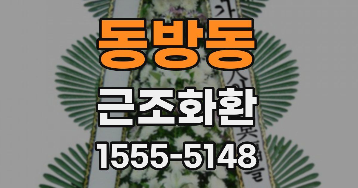 동방동 근조화환