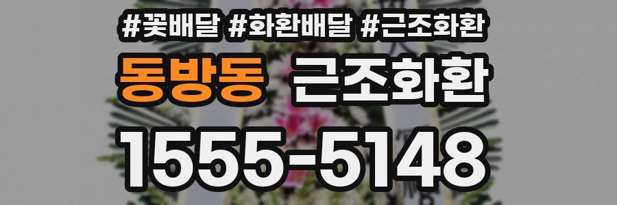 동방동 근조화환