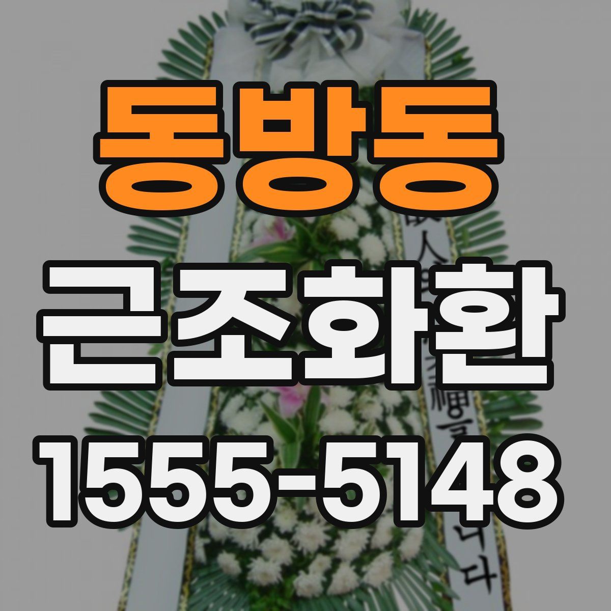 동방동 근조화환
