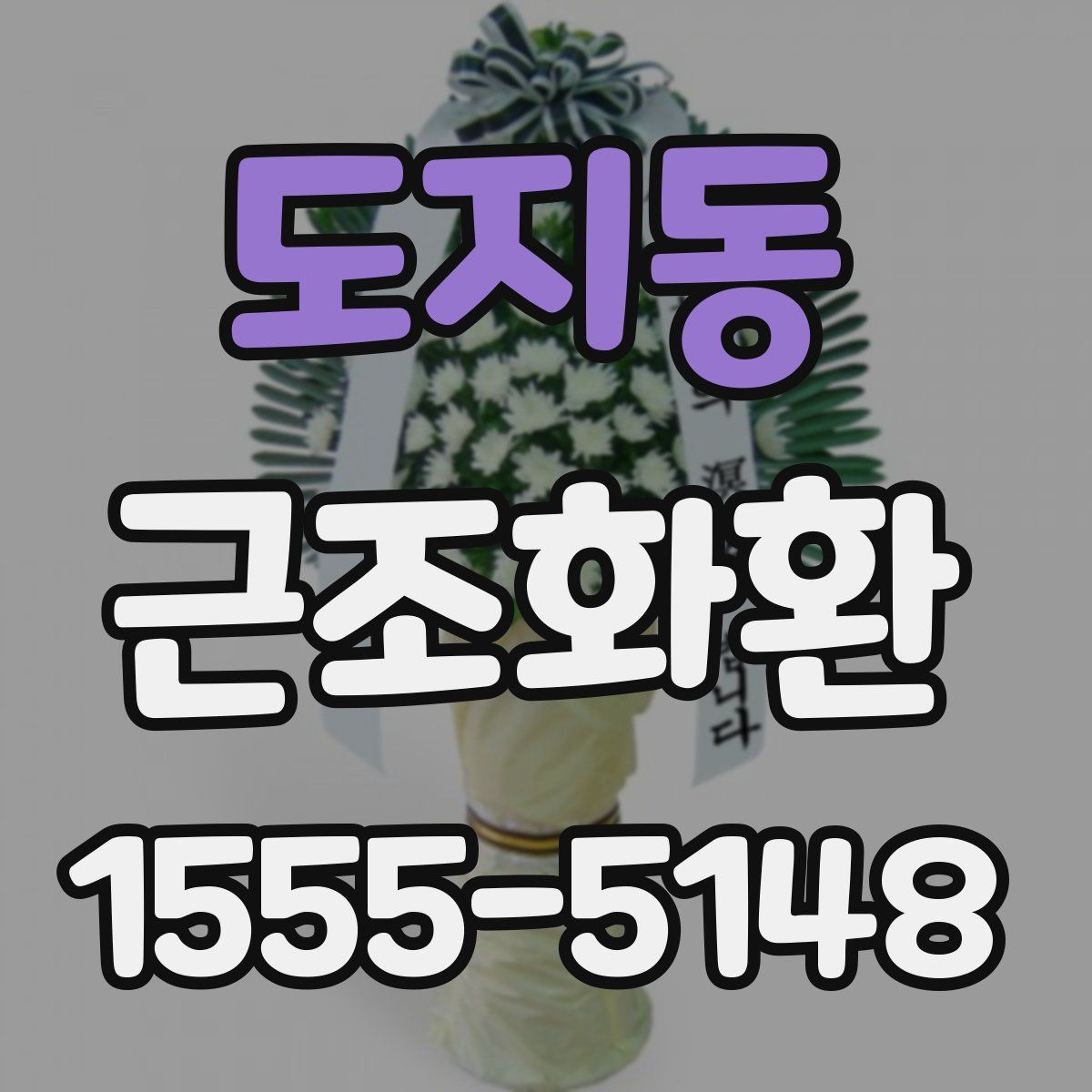 도지동 근조화환