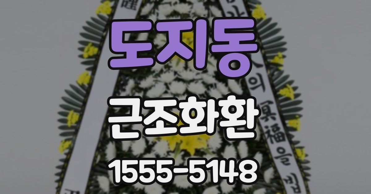 도지동 근조화환