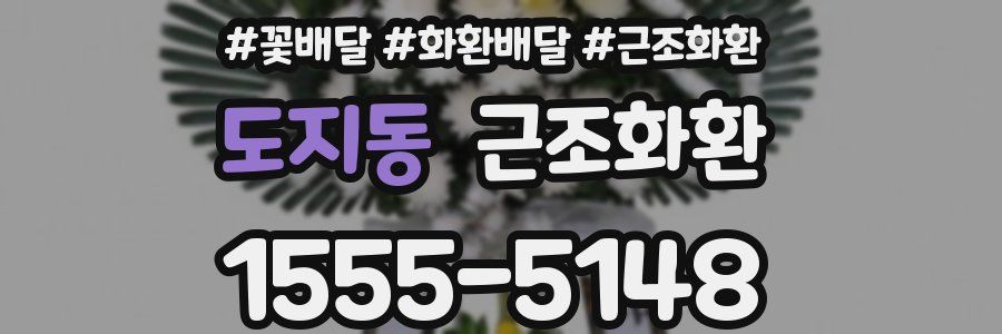도지동 근조화환