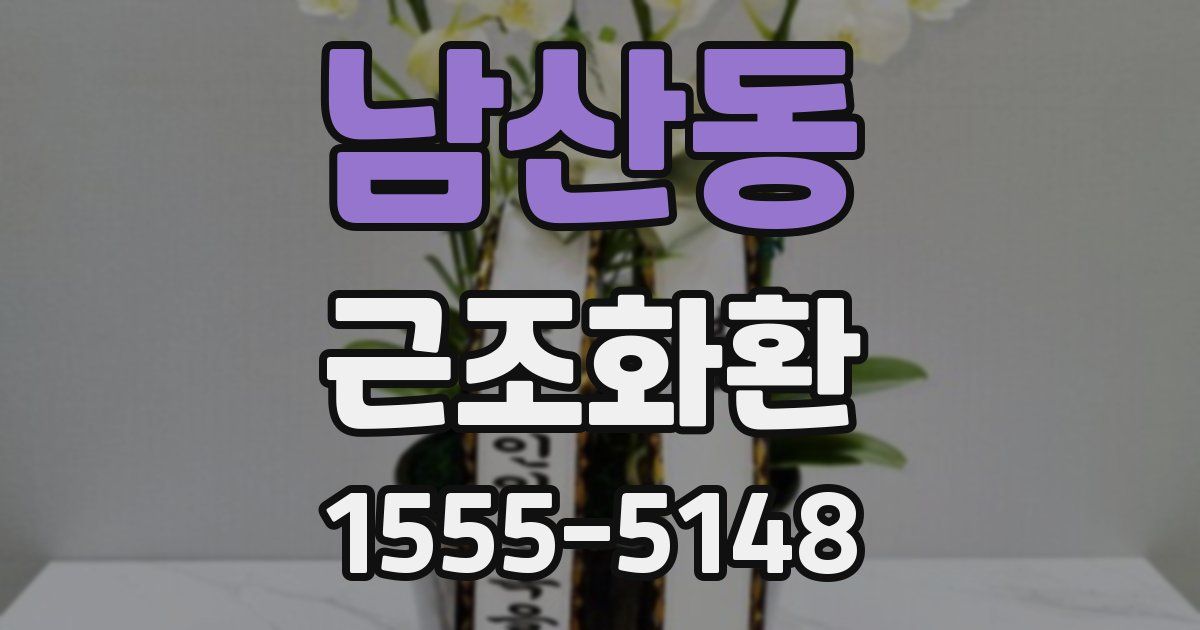 남산동 근조화환