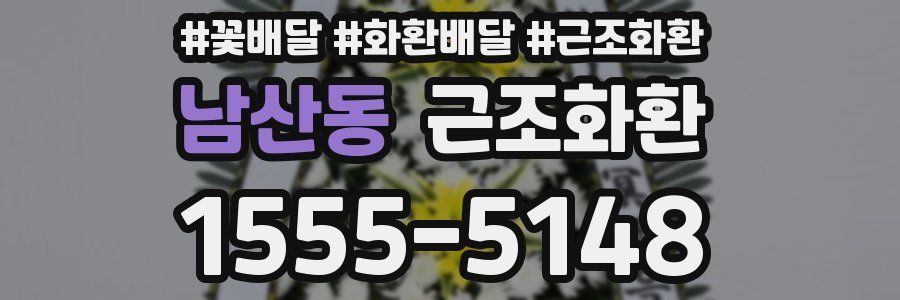 남산동 근조화환
