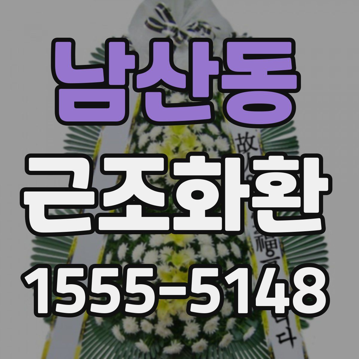 남산동 근조화환